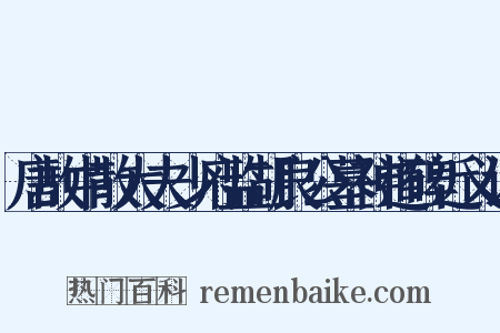 唐故中散大夫少府监胡良公墓神道碑近义词是什么意思的图片
